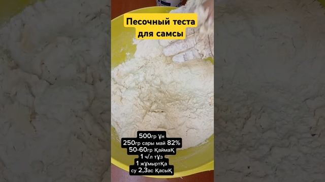 Песочный теста для самсы#самса #кулинарныелайфхаки #food #fashion #рек #рецепты #fyp