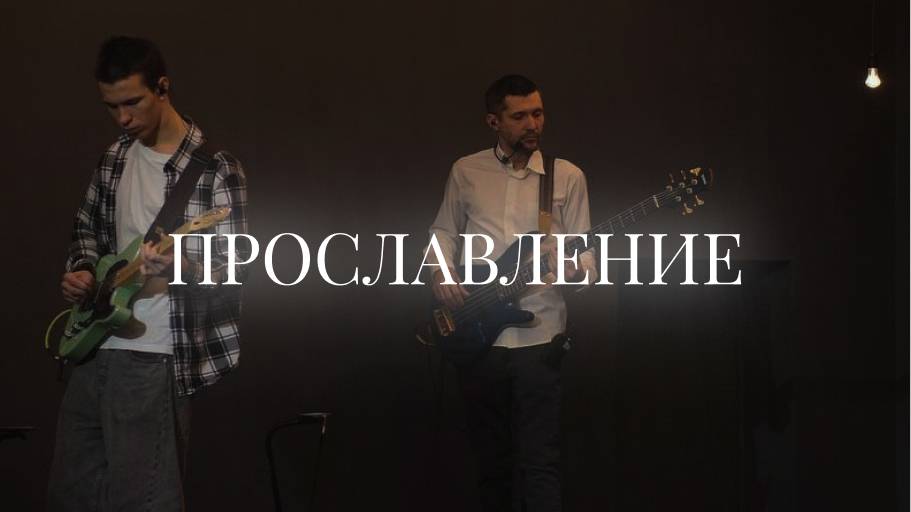Христианское прославление |29 декабря| LIVE worship 2024 | Церковь «Путь Истины» г. Астрахань