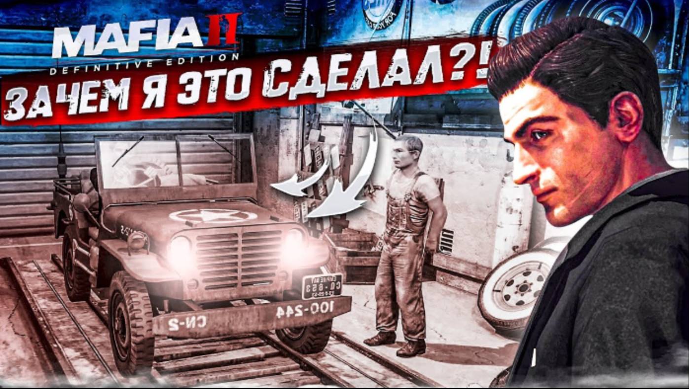 ЗАЧЕМ Я ВЗЯЛ ЭТУ ТАЧКУ?! ЭТУ МИССИЮ ТЕПЕРЬ НЕВОЗМОЖНО ПРОЙТИ?! (MAFIA 2: Definitive Edition #2)