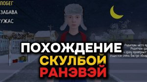 СКУЛБОЙ РАНЭВЭЙ ПЫТАЕТСЯ СБЕЖАТЬ ОТ СВОИХ РОДИТЕЛЕЙ! ИГРА СКУЛБОЙ РАНЭВЭЙ ПРОХОЖДЕНИЕ!