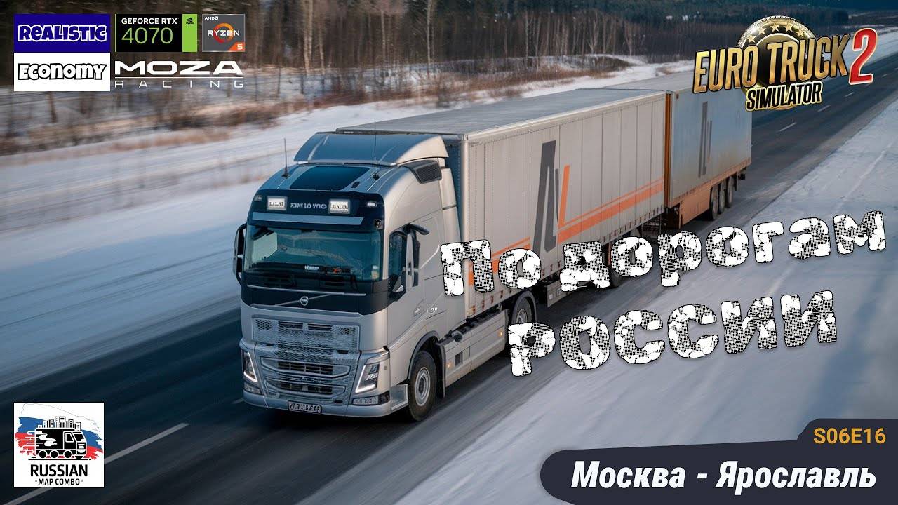 ETS2 | Gold Russia Combo Map | Москва — Ярославль | Автопоезд | s06e16 | Moza R5