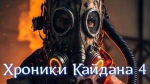 Сталкер Хроники Кайдана 4.Востановить Электроснабжение и Документы в Х-18 !