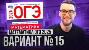 Математика ОГЭ 2025 ВАРИАНТ 15 Разбор Заданий I Адиль Бурумбаев - Global_EE