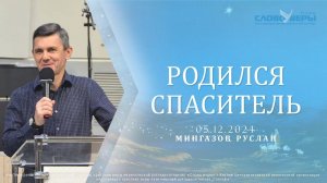 Родился Спаситель. Руслан Мингазов 5 января 2025г.