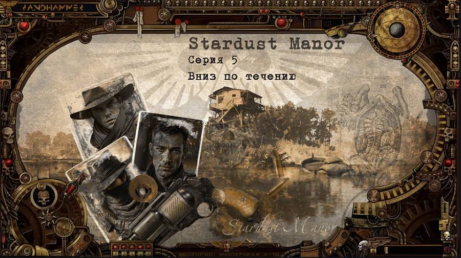 7 сезон | Stardust Manor | Серия 5: Вниз по течению | Мастер Панда смотреть онлайн