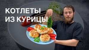 Котлеты из курицы #11