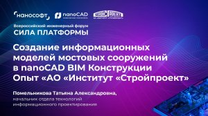 Создание информационных моделей мостовых сооружений в nanoCAD BIM Конструкции