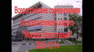 Всероссийские соревнования по всестилевому каратэ "Москва Златоглавая" 2024.12.14