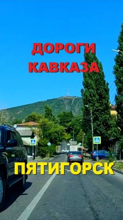 Дороги Кавказа, Пятигорск 2024,  #shorts #travel #asmr #roadtrip #road #music