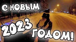 С НОВЫМ ГОДОМ! / С НОВЫМ СЧАСТЬЕМ!