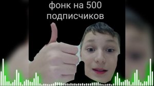 Фонк на 500 подписчиков🥳🥳🥳🥳🥳