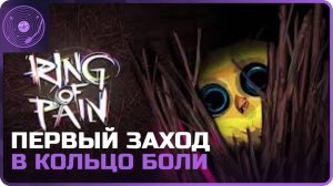 Ring of Pain ➤ Первый запуск) Смотрим интересный рогалик!