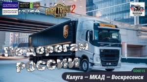 ETS2 | Gold Russia Combo Map | Калуга — МКАД — Воскресенск | Меняем тачку и гараж | s06e15 | Moza R5