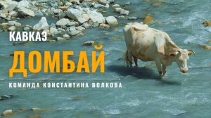 "Единичка" по Домбаю