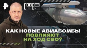 Как новые авиабомбы повлияют на ход СВО? — СОВБЕЗ (20.07.2024)