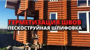 Герметизация швов / Пескоструйная шлифовка деревянных домов и срубов / Герметик Тёплый шов