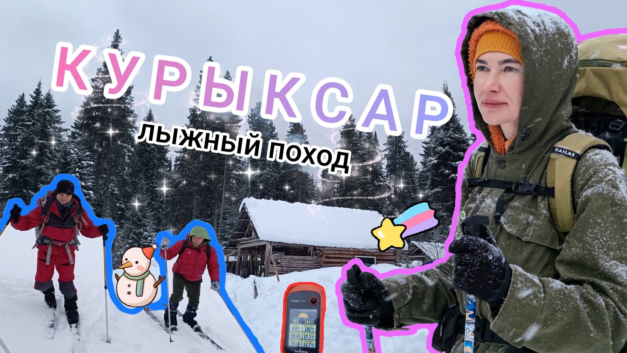 🎄 Лыжный поход на хребет КУРЫКСАР // Отмечаем Новый год в избушке дедушки Ау 🏠