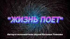 "ЖИЗНЬ ПОЕТ", автор и исполнитель песни Наталья Уланова