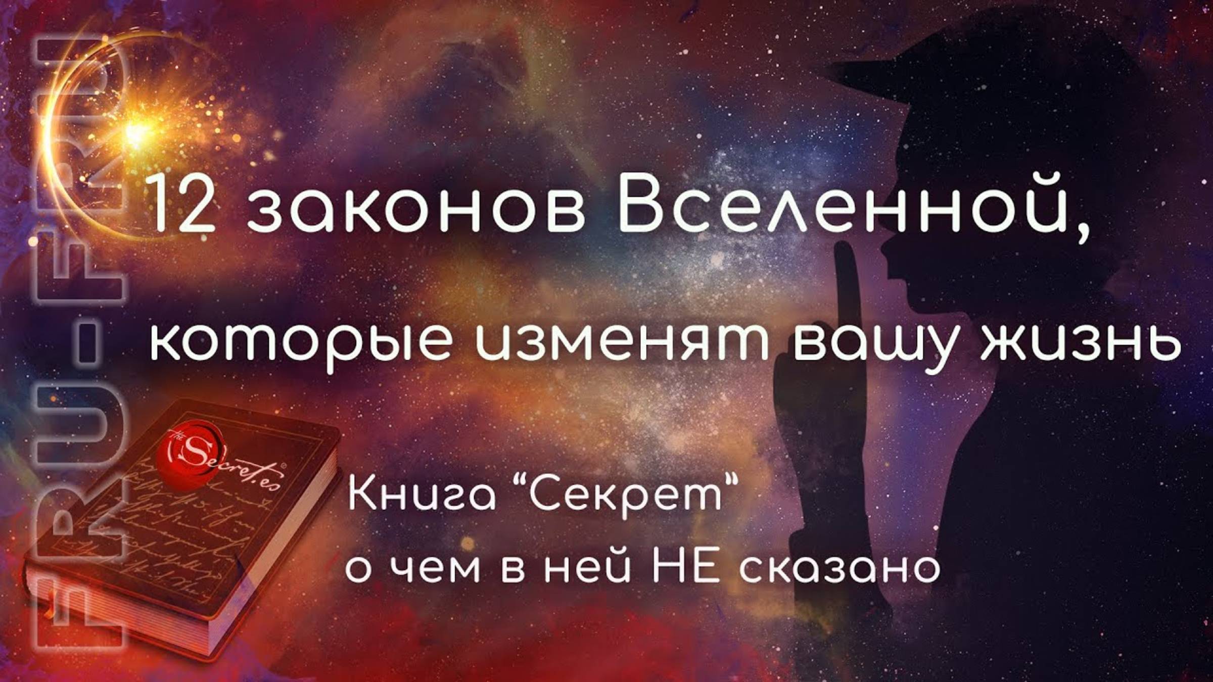 Все законы вселенной способные изменить Вашу жизнь к лучшему. Книга _Секрет_, о чем в не НЕ сказано.