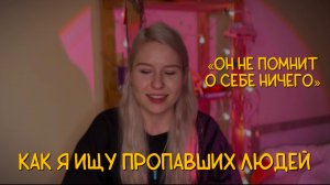 ПОИСКИ ПРОПАВШИХ ЛЮДЕЙ: куда и почему уходят люди с деменцией