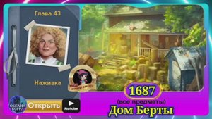 Сцена 1687 June's journey на русском.