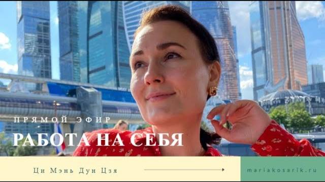 ЧАСТЬ 2: САМОЗАНЯТЫЕ И РАБОТА НА СЕБЯ /КАРТА РОЖДЕНИЯ ЦИ МЕНЬ ДУН ЦЗЯ
