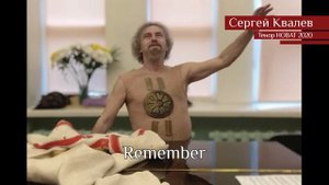 Сергей Ковалёв - Remember (04.05.2020)