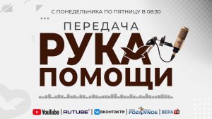 ПЕРЕДАЧА РУКА ПОМОЩИ В 8:30 | 09.01.2025