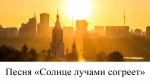 Песня «Солнце лучами согреет» - джаз, на стихи Надежды Муртазиной