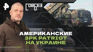 Американские ЗРК Patriot на Украине — СОВБЕЗ (13.07.2024)