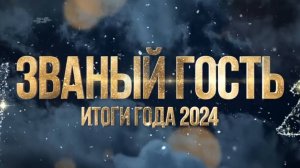 ЗВАНЫЙ ГОСТЬ ИТОГИ ГОДА 2024-25 - БИБЛИОТЕКА