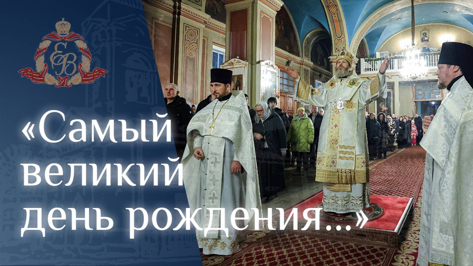 Архипастырское слово епископа Варнавы в Рождество Христово смотреть онлайн