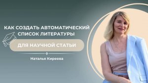 Как создать автоматический список литературы для своей научной статьи (3)