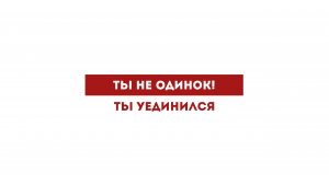 Ты не одинок! Ты уединился.