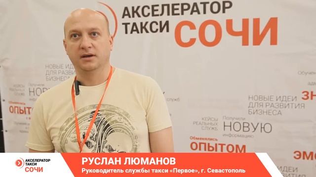 Отзыв об Акселераторе такси 2017, Руслан Люманов, г. Севастополь смотреть онлайн