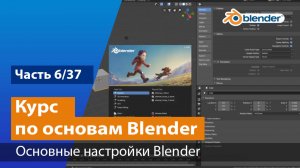 Основные настройки Blender