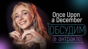 ДАРЬЯ ЯНВАРИНА | Once Upon a December