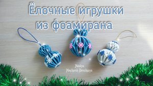 Очень симпатичные игрушки на ёлку из фоамирана // My Hobby