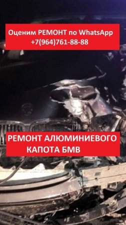 РЕМОНТ АЛЮМИНИЕВОГО КАПОТА БМВ