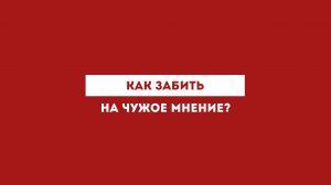 Как забить на чужое мнение?