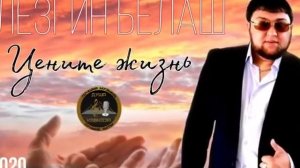 Лезгин беляш цените жизнь ❤️💕