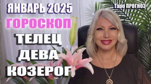 ГОРОСКОП январь 2025 ТЕЛЕЦ ДЕВА КОЗЕРОГ #онлайн #таро #гороскоп Светлана ВЕДА