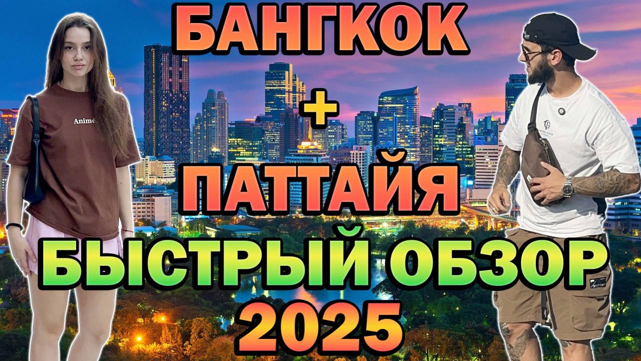 ОБЗОР Бангкок + Паттайя 2025. Таиланд. Что посмотреть, достопримечательности, цены, ночная жизнь.