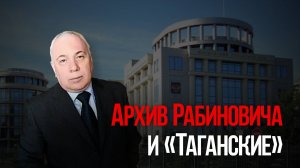 Архив Рабиновича и «Таганские»