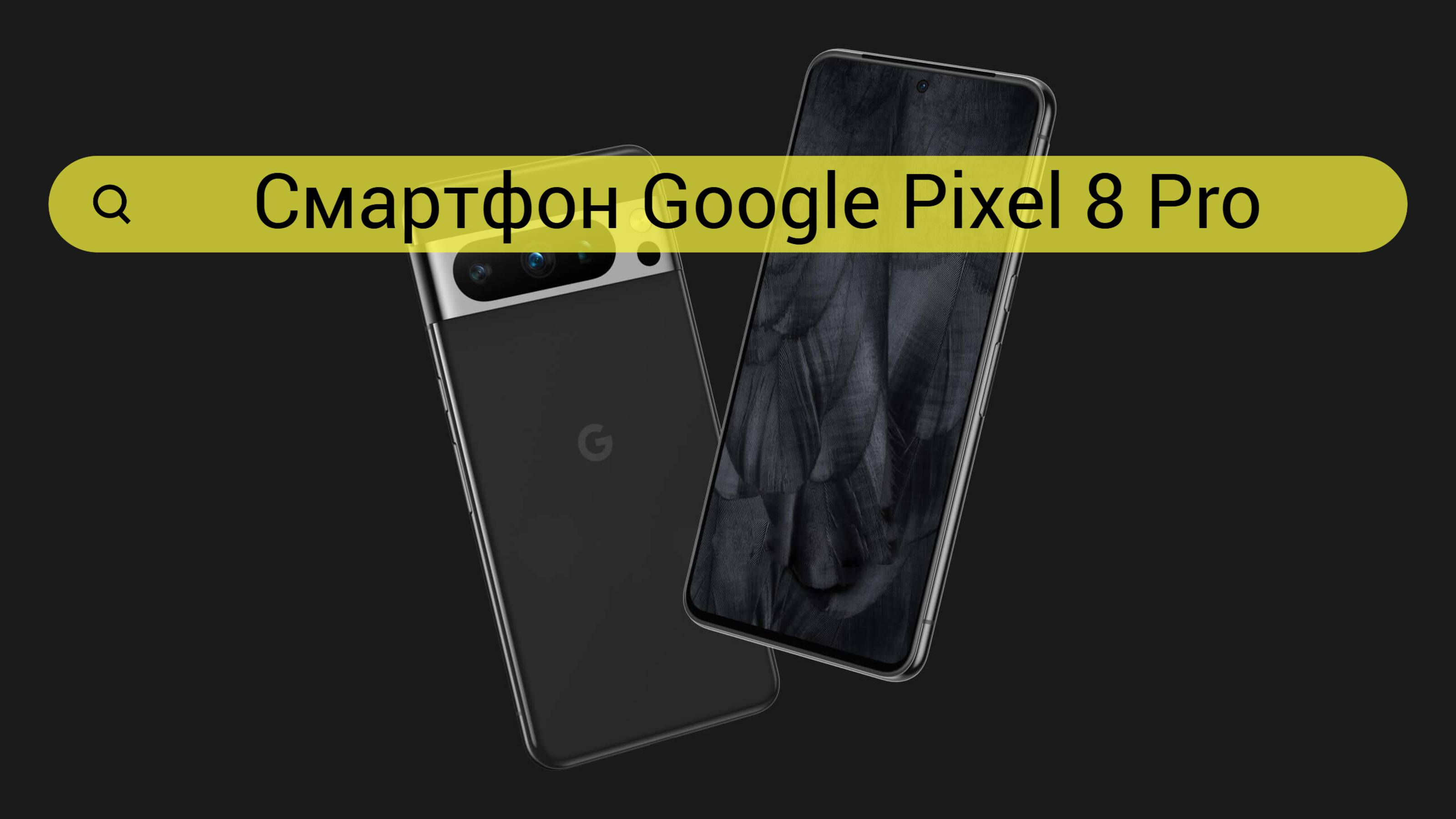 Смартфон Google Pixel 8 Pro