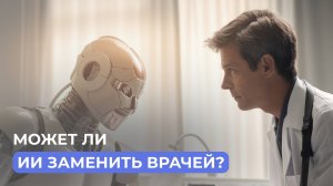 Будущее медицины: когда роботы заменят врачей?