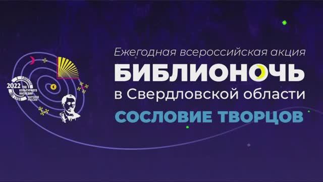 Библионочь 2022 «Сословие творцов»