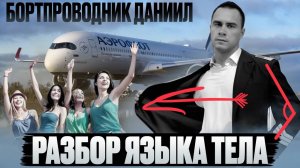 Мужская невербальная привлекательность. В чем феномен бортпроводника Аэрофлота Даниила?