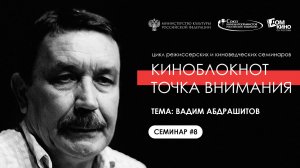 Подкаст № 08_2024. Персона Вадим Абдрашитов