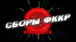 Киокусинкай.Всероссийская школа ФККР(Красноярск)-2